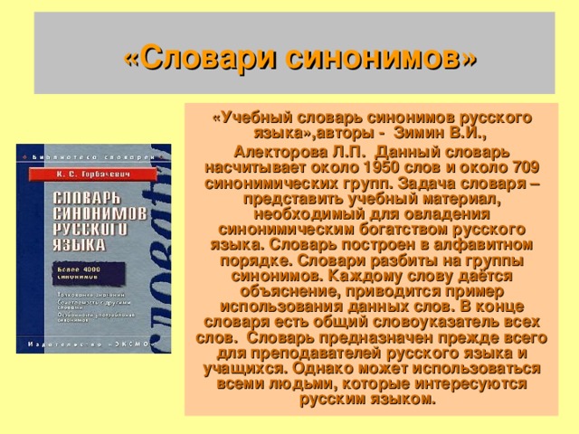 Синонимия в русском языке презентация