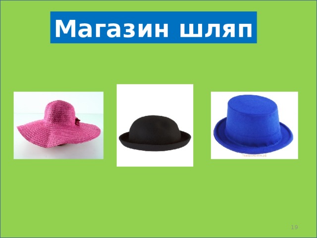 Магазин шляп   18