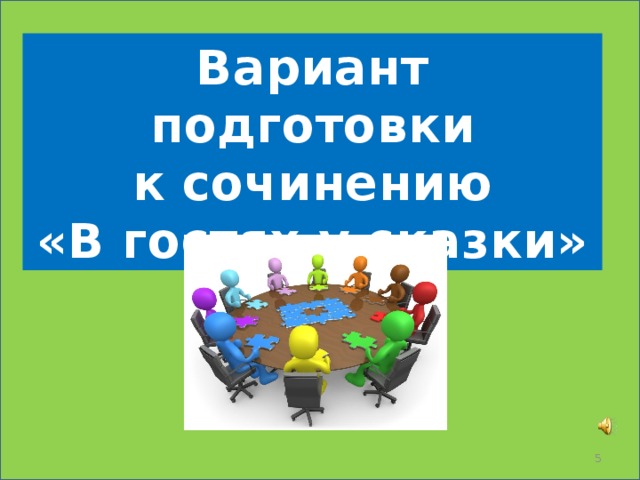 Вариант подготовки к сочинению «В гостях у сказки»