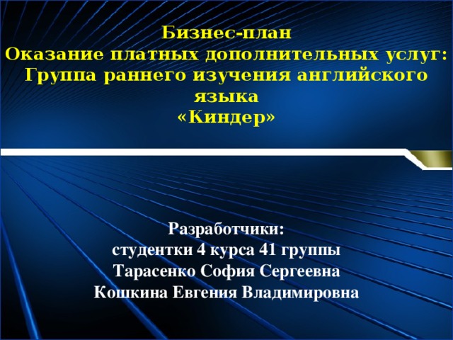 Бизнес план по оказанию платных дополнительных образовательных услуг