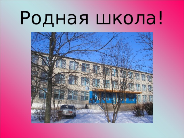 Родная школа! 