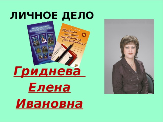 ЛИЧНОЕ ДЕЛО Гриднева Елена Ивановна 