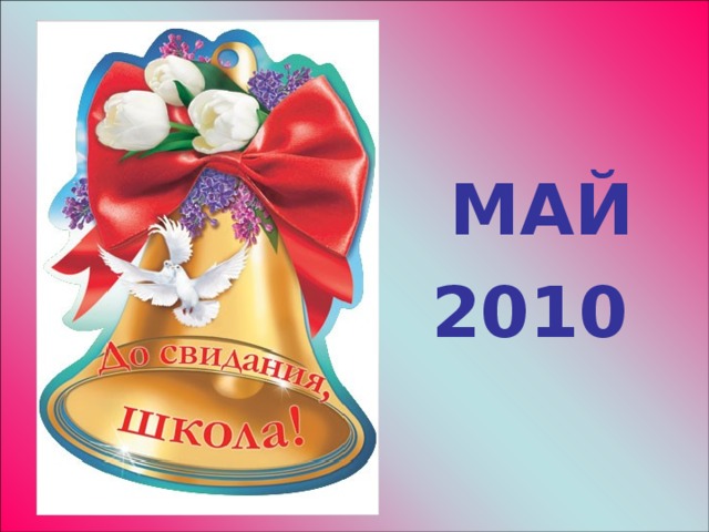 МАЙ 2010  