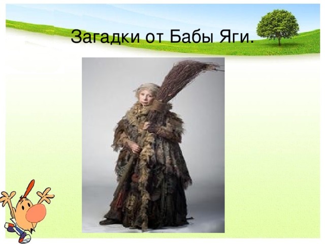 Загадки от Бабы Яги.  