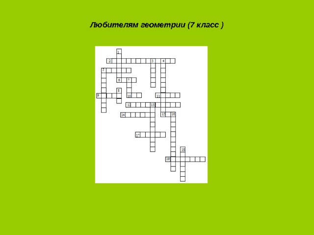 Любителям геометрии (7 класс )   