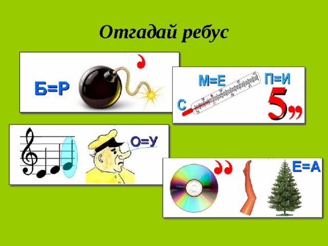 Отгадай ребус 