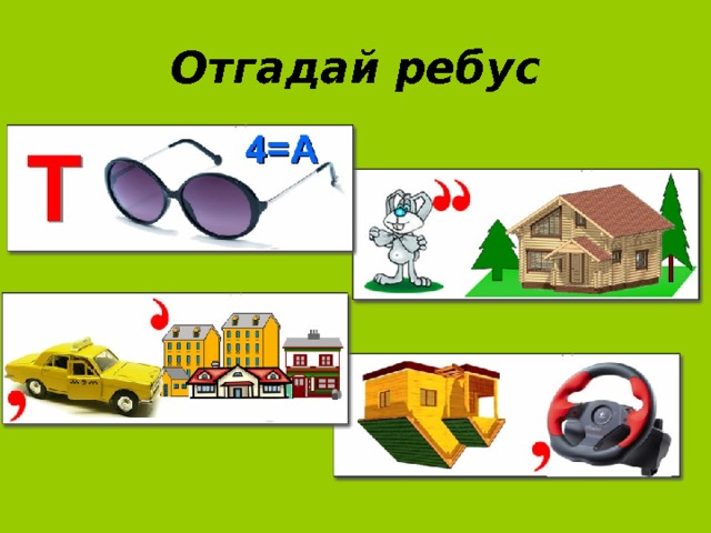 Отгадай ребус 