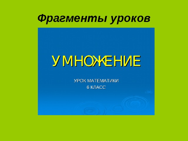 Фрагменты уроков 