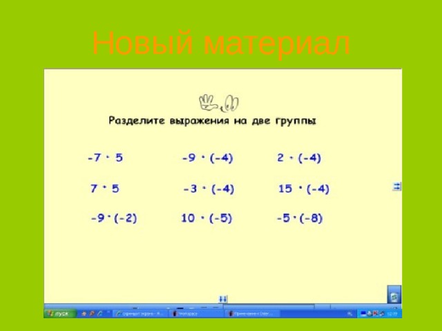 Новый материал 