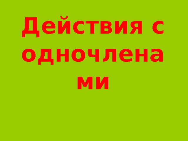 Действия с одночленами 