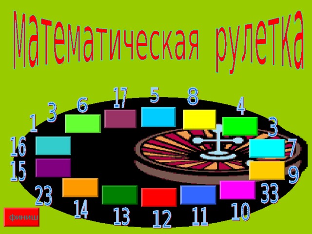 финиш финиш 