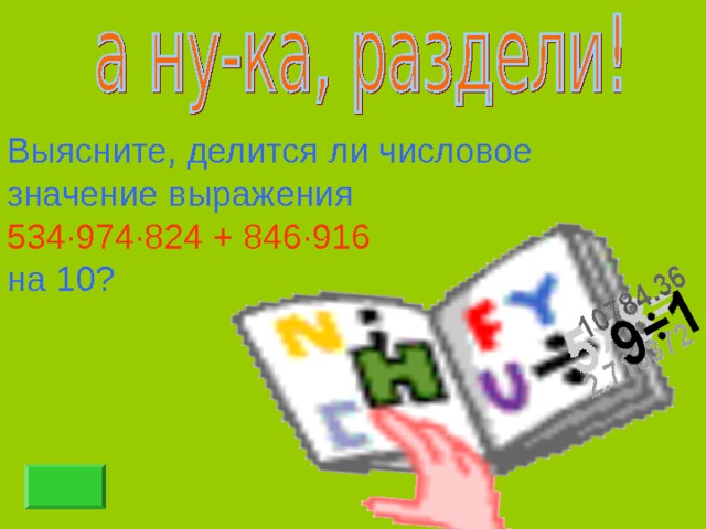 Выясните, делится ли числовое значение выражения 534 ∙974∙824 + 846∙916 на 10? 