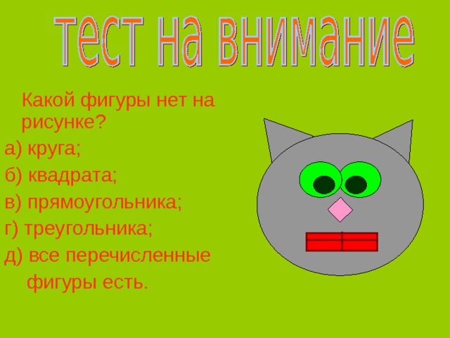  Какой фигуры нет на рисунке? а) круга; б) квадрата; в) прямоугольника; г) треугольника; д) все перечисленные  фигуры есть. 