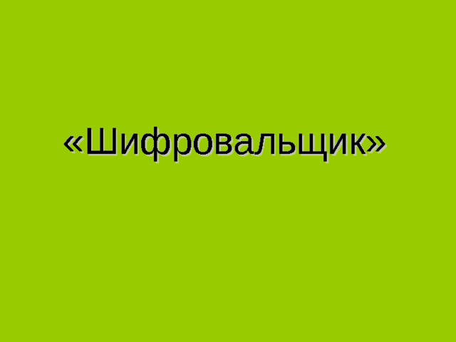 «Шифровальщик» «Шифровальщик» 