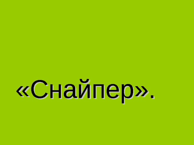 «Снайпер». 