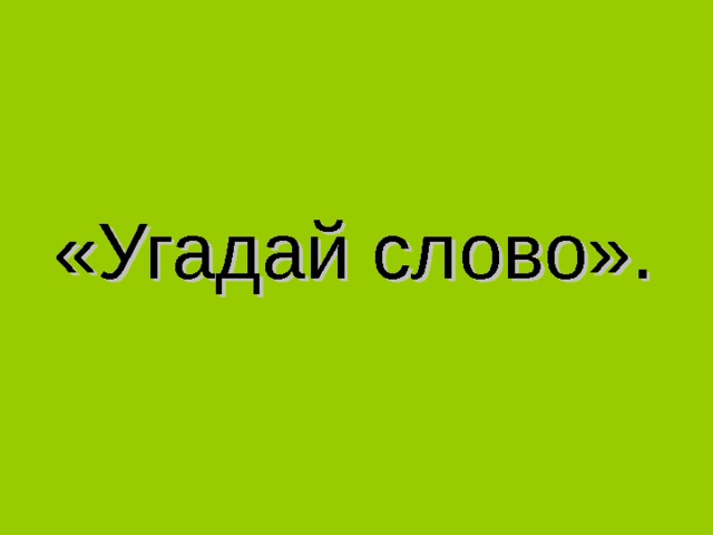 «Угадай слово». 