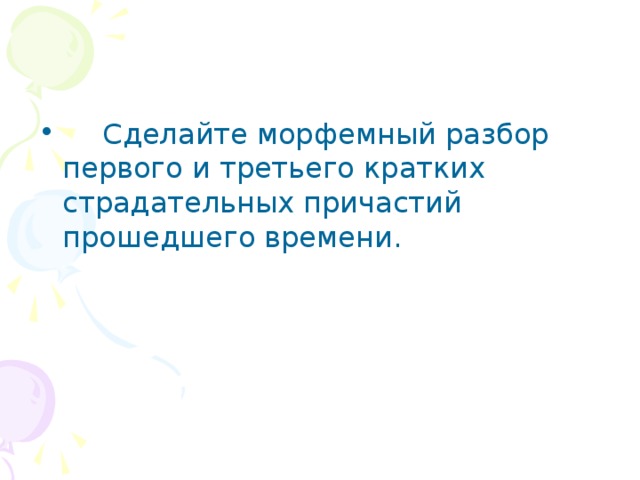  Сделайте морфемный разбор первого и третьего кратких страдательных причастий прошедшего времени. 