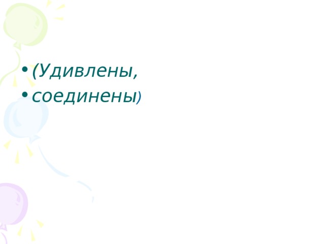 (Удивлены, соединены )  