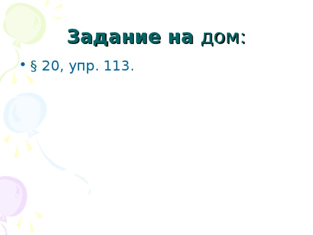 Задание на дом: § 20, упр. 113. 