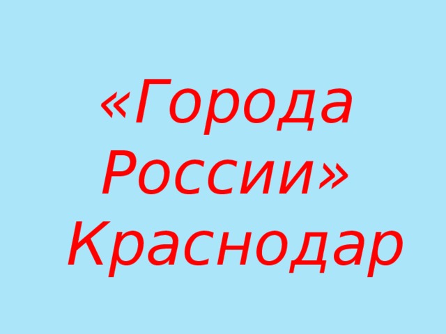 Презентация про город краснодар