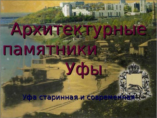 Архитектурные памятники  Уфы Уфа старинная и современная 