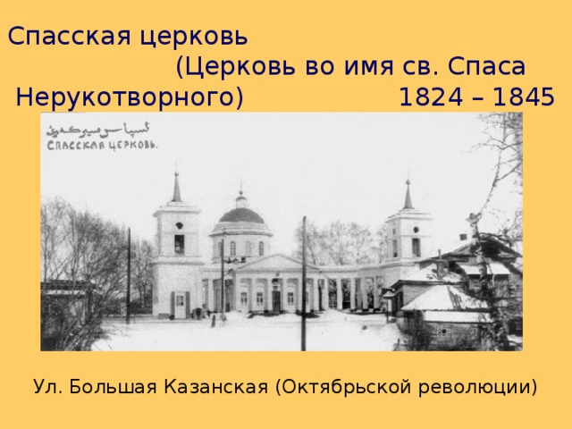 Спасская церковь  (Церковь во имя св. Спаса Нерукотворного)  1824 – 1845 гг. Ул. Большая Казанская (Октябрьской революции) 
