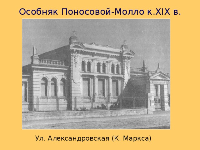 Особняк Поносовой-Молло к. XIX в. Ул. Александровская (К. Маркса) 