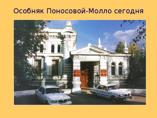 Особняк Поносовой-Молло  сегодня 