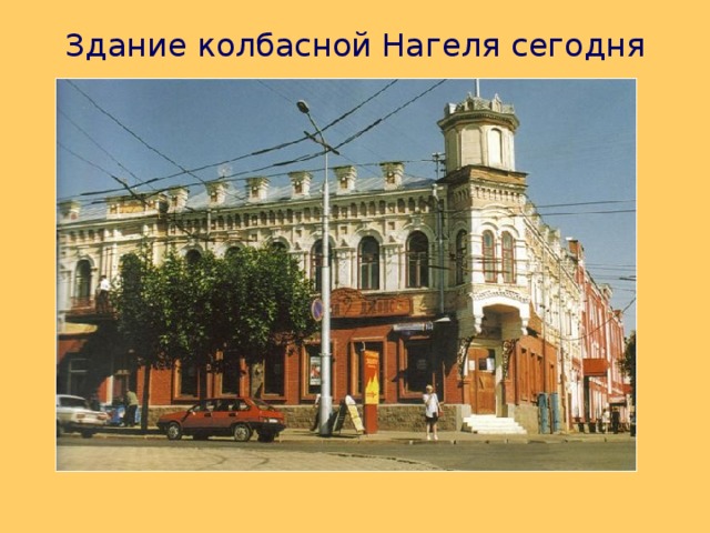 Здание колбасной Нагеля  сегодня 