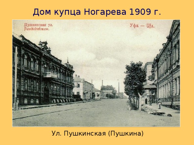 Дом купца Ногарева 1909 г. Ул. Пушкинская (Пушкина) 