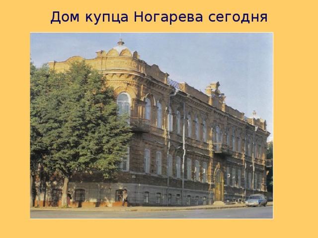 Дом купца Ногарева сегодня 