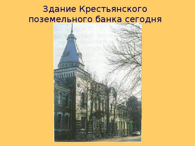 Здание Крестьянского поземельного банка сегодня 