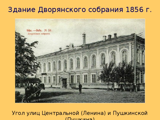 Здание Дворянского собрания 1856 г. Угол улиц Центральной (Ленина) и Пушкинской (Пушкина) 