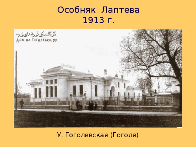 Особняк Лаптева  1913 г. У. Гоголевская (Гоголя)  