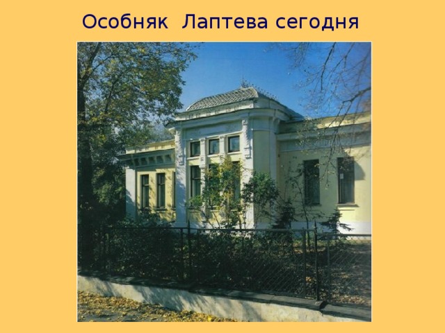 Особняк Лаптева сегодня 