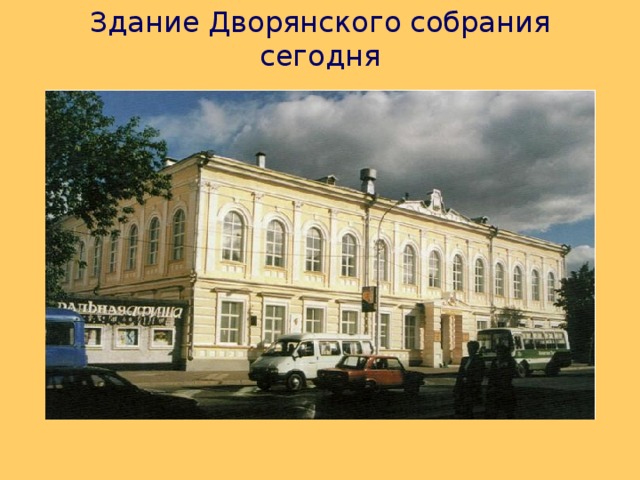 Здание Дворянского собрания  сегодня 