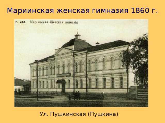 Мариинская женская гимназия 1860 г. Ул. Пушкинская (Пушкина) 