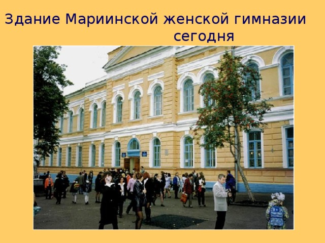 Здание Мариинской женской гимназии  сегодня 