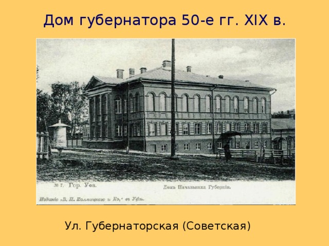 Дом губернатора 50-е гг. XIX в. Ул. Губернаторская (Советская) 