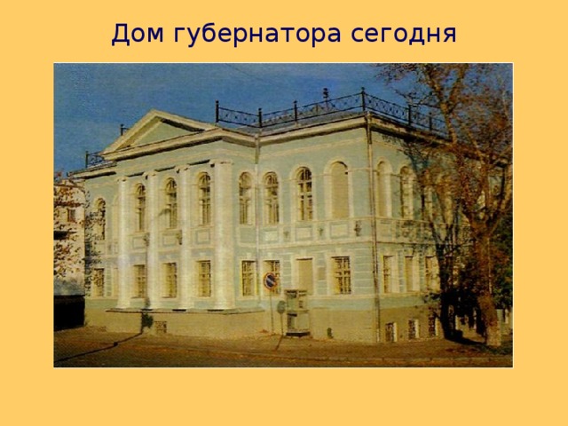 Дом губернатора  сегодня 