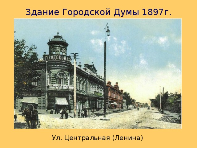 Здание Городской Думы 1897г. Ул. Центральная (Ленина) 