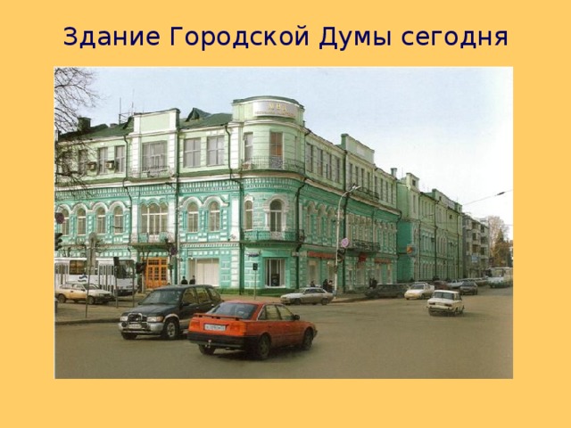 Здание Городской Думы  сегодня 