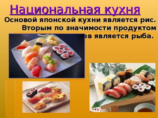 Японская кухня презентация