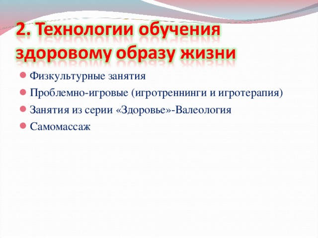 Физкультурные занятия Проблемно-игровые (игротреннинги и игротерапия) Занятия из серии «Здоровье»-Валеология Самомассаж   