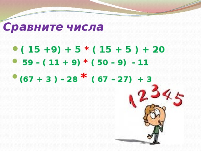 Сравните  числа ( 15 +9) + 5 * ( 15 + 5 ) + 20  59 – ( 11 + 9) *  ( 50 – 9) - 11 (67 + 3 ) – 28 *  ( 67 – 27) + 3 