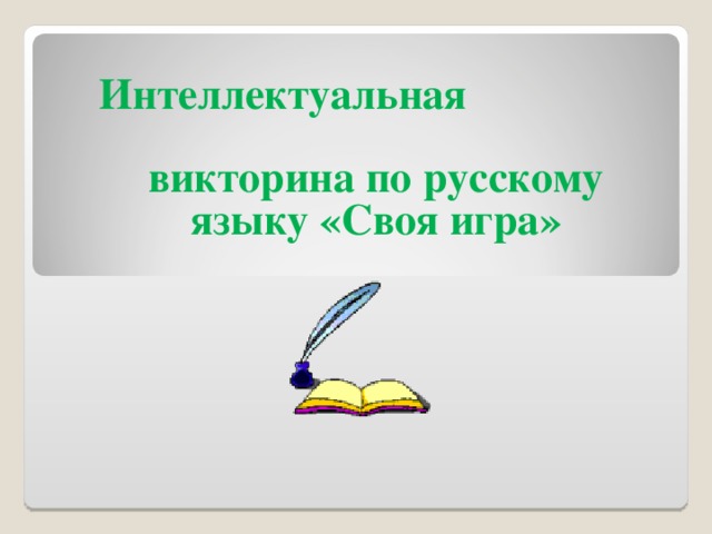 Интеллектуальная викторина по русскому языку «Своя игра» Интеллектуальная викторина по русскому языку «Своя игра» 