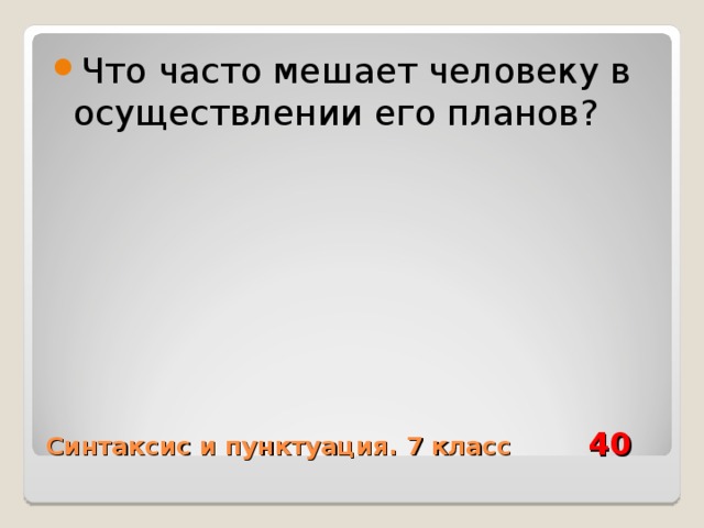 Что часто мешает человеку в осуществлении его планов? Синтаксис и пунктуация. 7 класс 40 