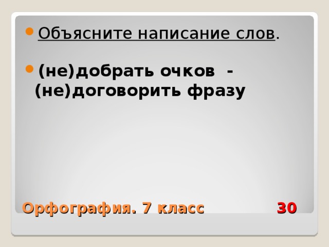 Объясните написание слов .  (не)добрать очков - (не)договорить фразу Орфография. 7 класс 30 
