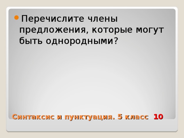 Перечислите члены предложения, которые могут быть однородными? Синтаксис и пунктуация. 5 класс 10  