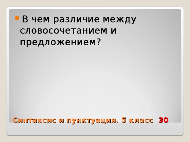 В чем различие между словосочетанием и предложением? Синтаксис и пунктуация. 5 класс 30 